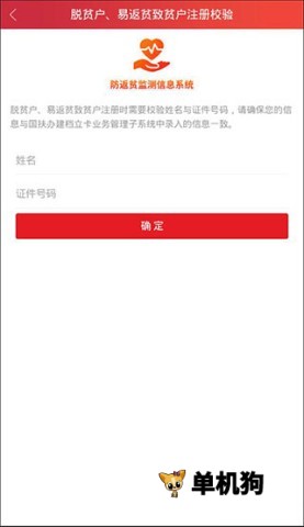 防返贫监测