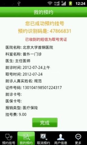 北京医院手机预约挂号系统 北京医院手机预约挂号系统
