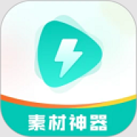 素材神器最新版