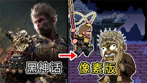 黑神话悟空像素版 黑神话悟空像素版