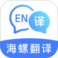 海螺翻译官