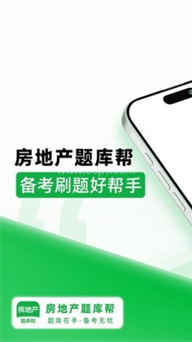 房地产题库帮