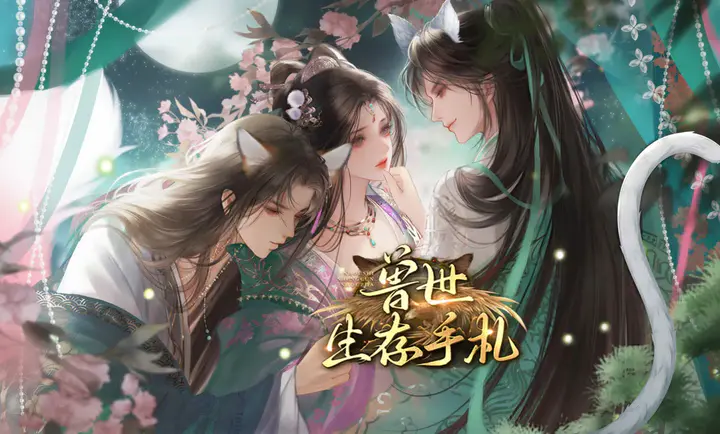 兽世生存手札