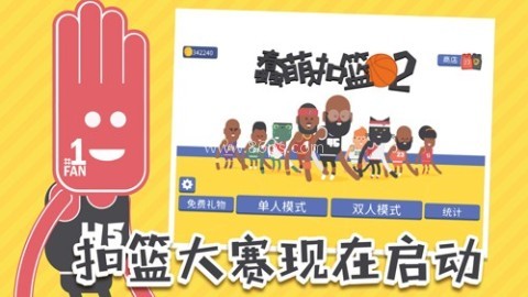 蠢萌扣篮2 蠢萌扣篮2