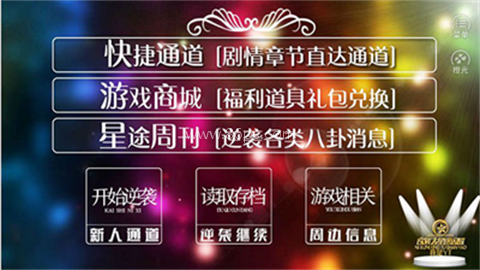 逆袭之星途闪耀 逆袭之星途闪耀