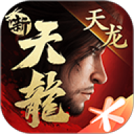 新天龙八部最新版