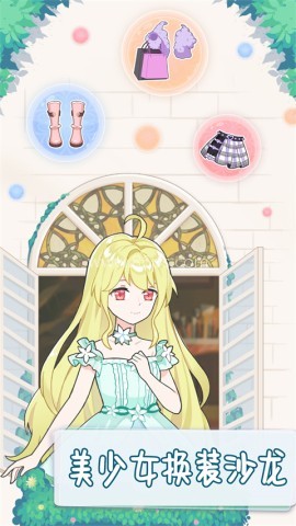美少女换装沙龙 美少女换装沙龙