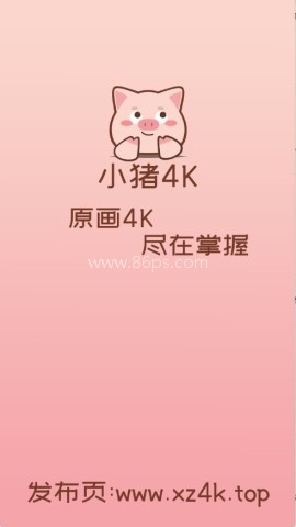 小猪4K影视追剧 小猪4K影视追剧
