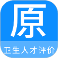 卫生人才评价原题库
