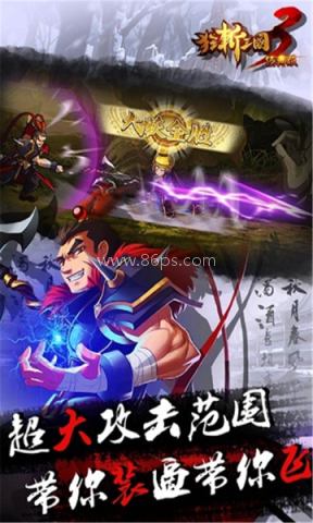 狂斩三国3魔改版