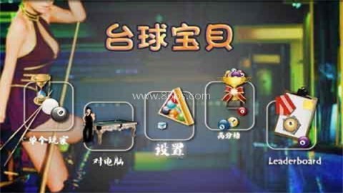 台球宝贝 第2张图