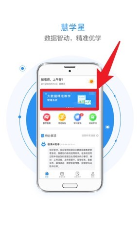 慧学星大数据精准教学管理软件 第2张图