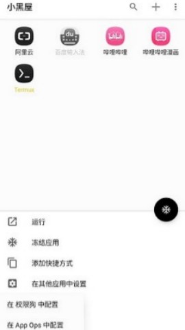 小黑屋app冻结应用 第1张图