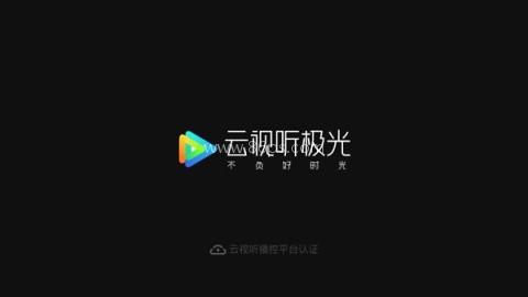 云视听极光电视版 第2张图