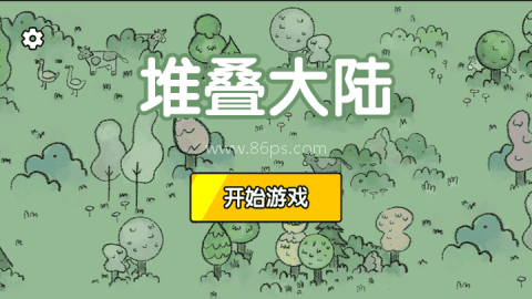 堆叠大陆正版 堆叠大陆正版
