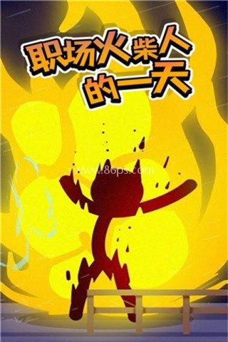 打工火柴人