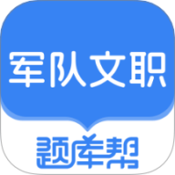 文职题库帮
