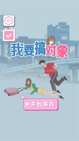 我要搞对象 第1张图