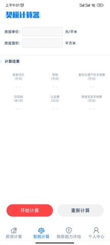 房贷提前还款计算器 第3张图