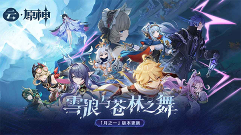 云原神4.3版本