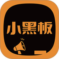 听话小黑板