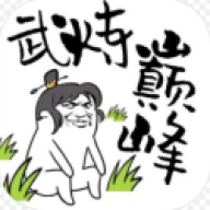 武炼巅峰之帝王传说无限