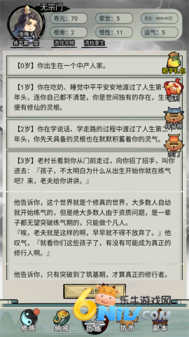 超普通修仙模拟器