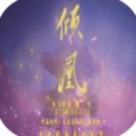 倾凰