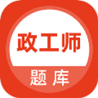 政工师