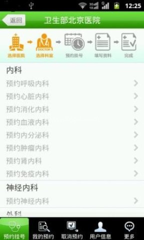 北京医院手机预约挂号系统