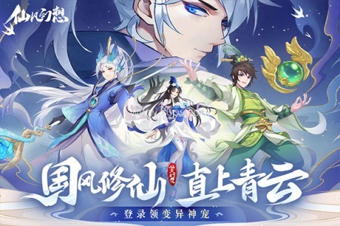 诗悦仙凡幻想手游
