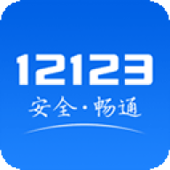 交管12123软件