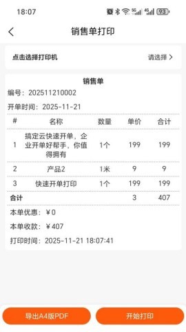 搞定开单