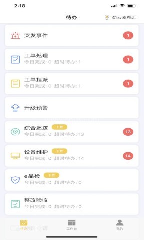 劲管家员工端 第1张图