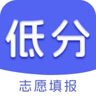 低分志愿填报