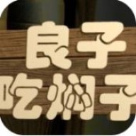 良子吃焖子