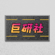 巨研社