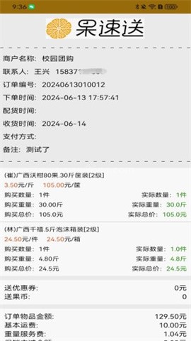 果速配送