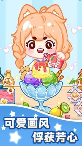 甜品小当家 第1张图
