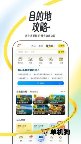 马蜂窝旅游