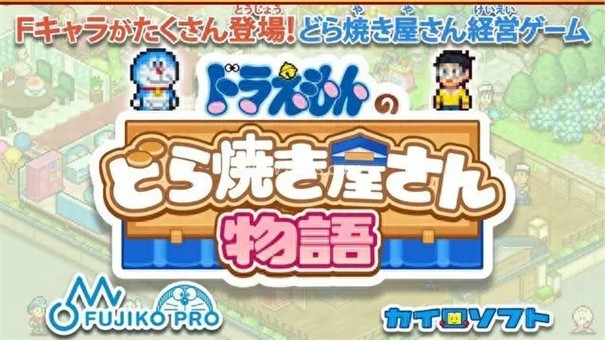 哆啦A梦的铜锣烧店物语汉化版