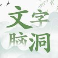 文字脑洞