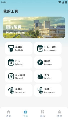 表盘自定义工具箱