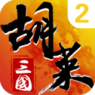 胡莱三国2小y版tv版