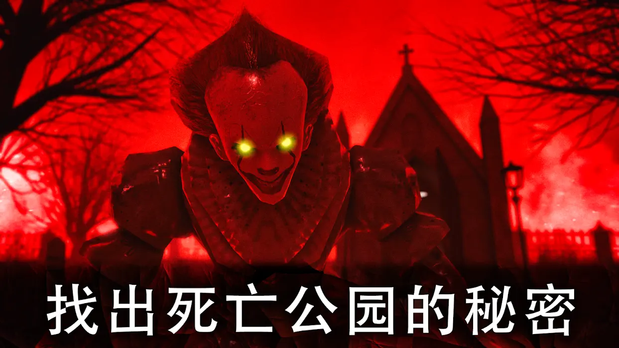 死亡公园2可怕的小丑