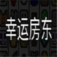 幸运房东(Luck be a Landlord)
