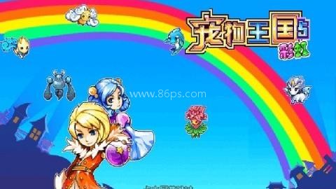 宠物王国5彩虹内购 第1张图