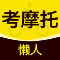 懒人考摩托