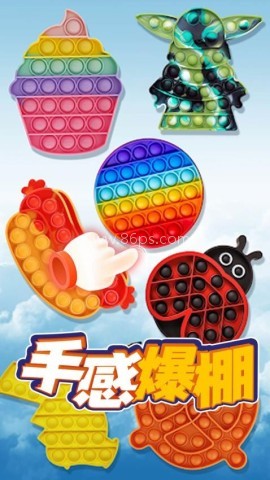 模拟解压泡泡