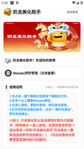 奶龙美化助手